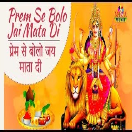 Prem Se Bolo Jai Mata Di