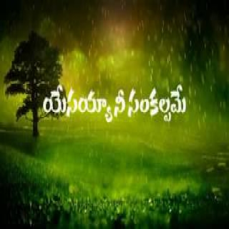 Yesayya Nee Sankalpame