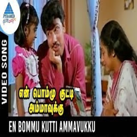 En Bommukutty Ammavukku