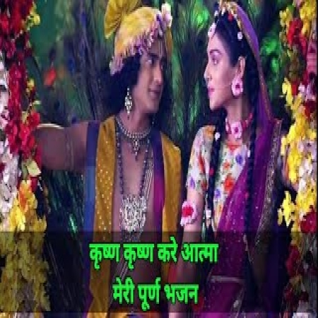 Krishna Kare Aatma Meri