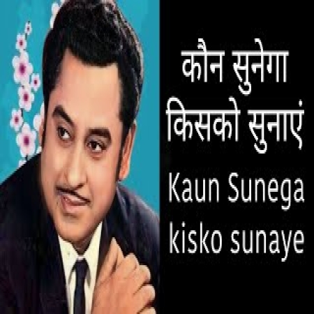 Kaun Sunega Kisko Sunaye