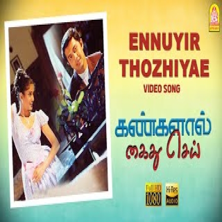 Ennuyir Thozhiyae