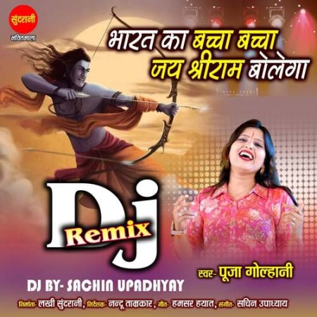 Mere Bharat Ka Baccha Baccha Jai Shree Ram Bolega DJ