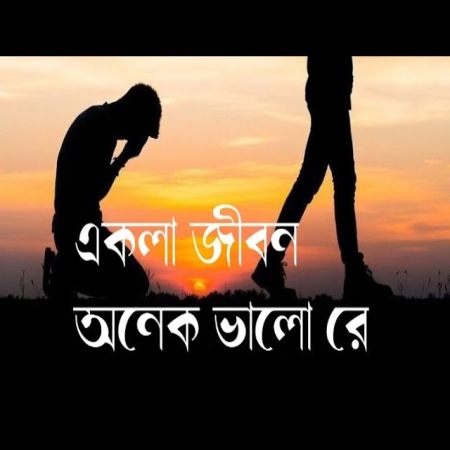 Ekla Jibon Onek Sukher Hoi