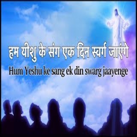 Hum Yeshu Ke Sang Ek Din Swarg Jayenge