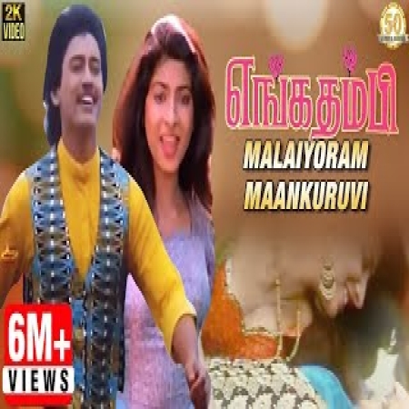 Malaiyoram Maankuruvi