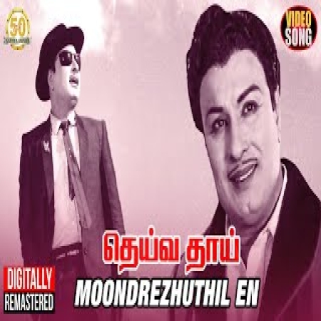 Moondrezhuthil En Moochirukkum