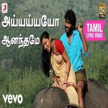 Kumki Ayayayoo Aananthamey