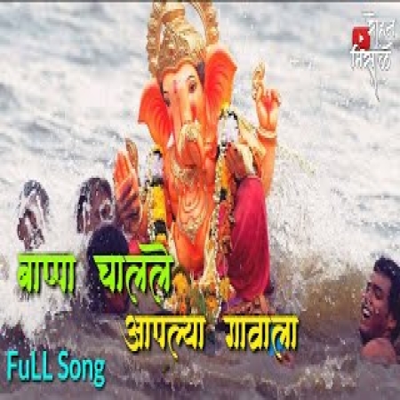 Bappa Chalale Aaplya Gavala