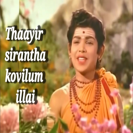 Thayir Sirandha Kovilum Illai