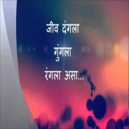 Khula Abhal Dhagal (Marathi)