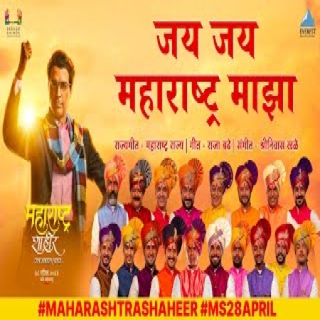 Jai Jai Maharashtra Maza