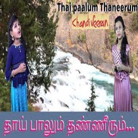 Thaaipaalum Thaneerum